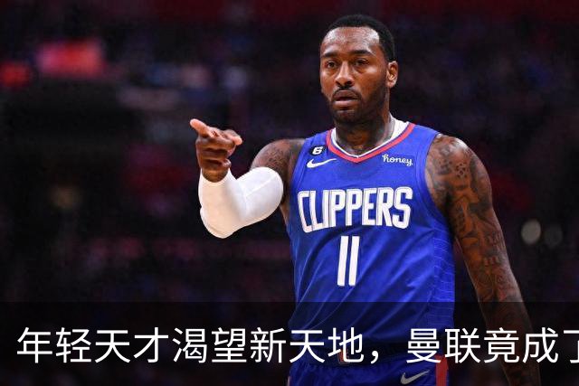 年轻天才渴望新天地，曼联竟成了“偏远小镇”！
