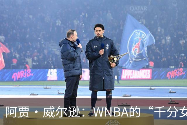 阿贾·威尔逊：WNBA的“千分女王”，历史新篇章精彩启幕！
