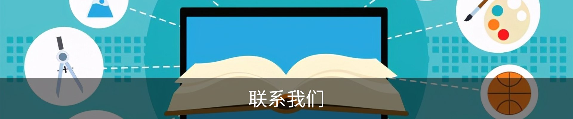联系我们